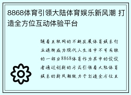 8868体育引领大陆体育娱乐新风潮 打造全方位互动体验平台