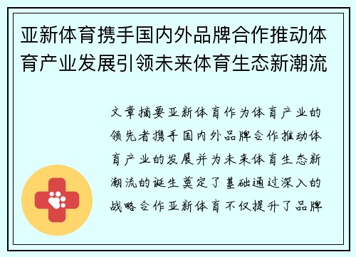 亚新体育携手国内外品牌合作推动体育产业发展引领未来体育生态新潮流