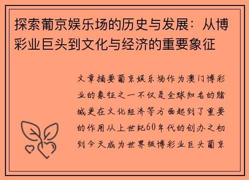 探索葡京娱乐场的历史与发展：从博彩业巨头到文化与经济的重要象征