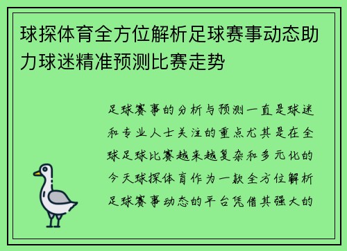 球探体育全方位解析足球赛事动态助力球迷精准预测比赛走势