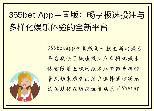 365bet App中国版：畅享极速投注与多样化娱乐体验的全新平台