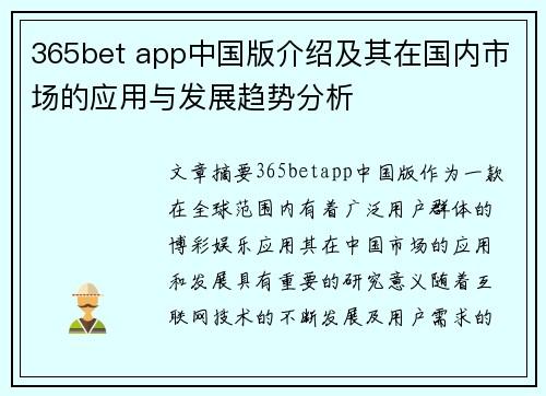 365bet app中国版介绍及其在国内市场的应用与发展趋势分析