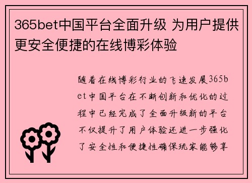 365bet中国平台全面升级 为用户提供更安全便捷的在线博彩体验