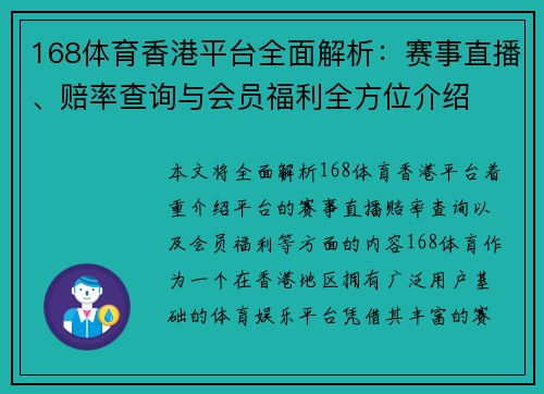 168体育香港平台全面解析：赛事直播、赔率查询与会员福利全方位介绍