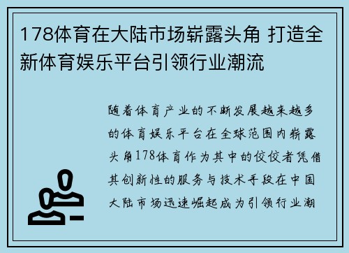 178体育在大陆市场崭露头角 打造全新体育娱乐平台引领行业潮流