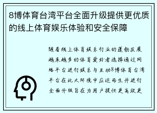 8博体育台湾平台全面升级提供更优质的线上体育娱乐体验和安全保障