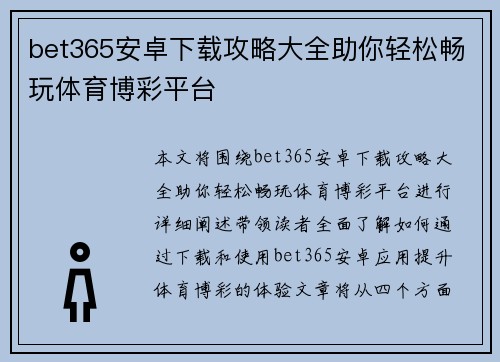 bet365安卓下载攻略大全助你轻松畅玩体育博彩平台