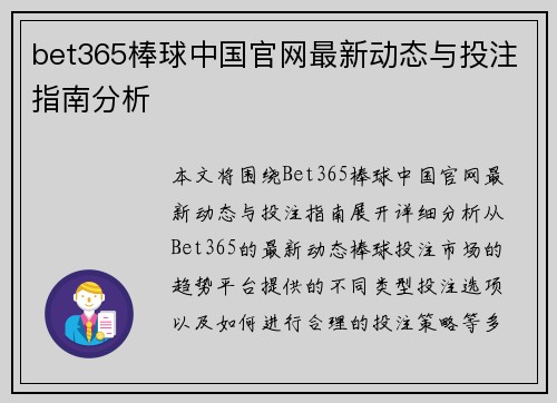 bet365棒球中国官网最新动态与投注指南分析