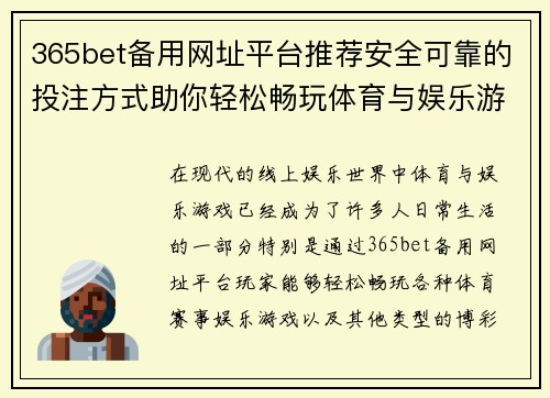 365bet备用网址平台推荐安全可靠的投注方式助你轻松畅玩体育与娱乐游戏