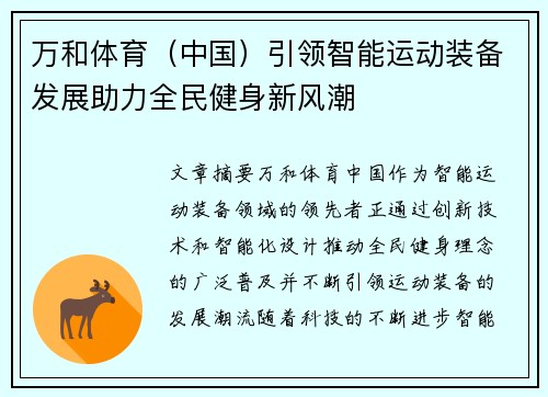 万和体育（中国）引领智能运动装备发展助力全民健身新风潮