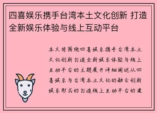 四喜娱乐携手台湾本土文化创新 打造全新娱乐体验与线上互动平台