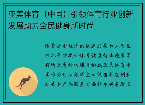 亚美体育（中国）引领体育行业创新发展助力全民健身新时尚