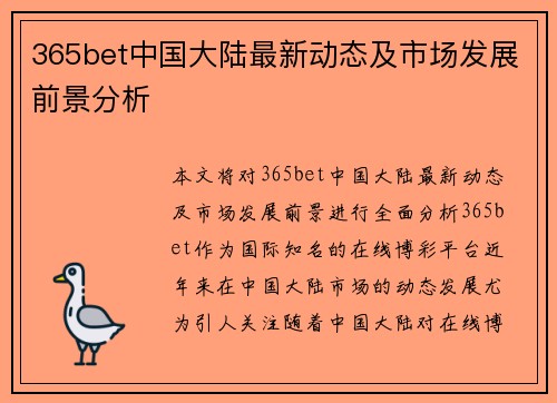 365bet中国大陆最新动态及市场发展前景分析