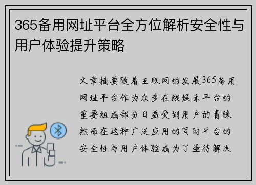 365备用网址平台全方位解析安全性与用户体验提升策略