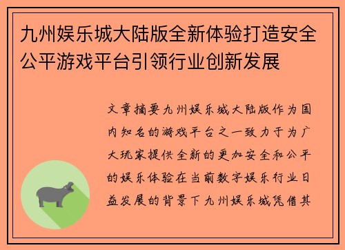 九州娱乐城大陆版全新体验打造安全公平游戏平台引领行业创新发展