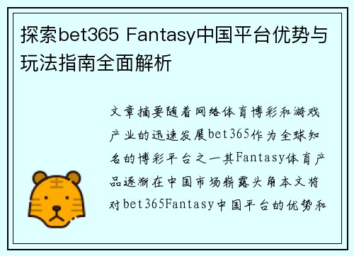 探索bet365 Fantasy中国平台优势与玩法指南全面解析