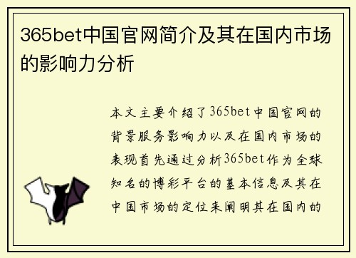 365bet中国官网简介及其在国内市场的影响力分析