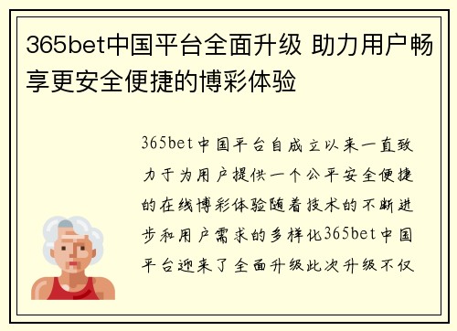 365bet中国平台全面升级 助力用户畅享更安全便捷的博彩体验