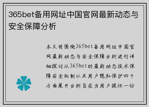 365bet备用网址中国官网最新动态与安全保障分析