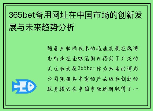 365bet备用网址在中国市场的创新发展与未来趋势分析