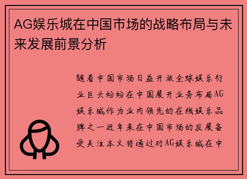 AG娱乐城在中国市场的战略布局与未来发展前景分析