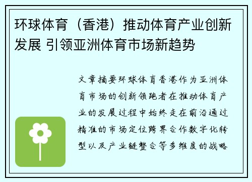 环球体育（香港）推动体育产业创新发展 引领亚洲体育市场新趋势