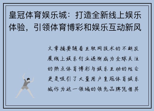 皇冠体育娱乐城：打造全新线上娱乐体验，引领体育博彩和娱乐互动新风潮