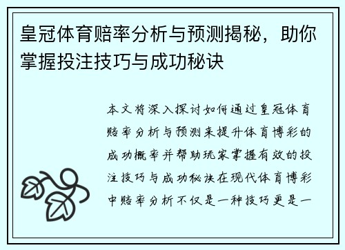 皇冠体育赔率分析与预测揭秘，助你掌握投注技巧与成功秘诀