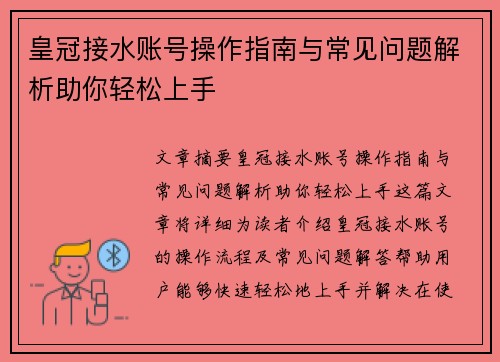皇冠接水账号操作指南与常见问题解析助你轻松上手