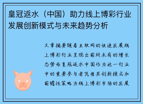 皇冠返水（中国）助力线上博彩行业发展创新模式与未来趋势分析