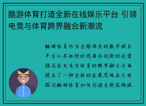 酷游体育打造全新在线娱乐平台 引领电竞与体育跨界融合新潮流