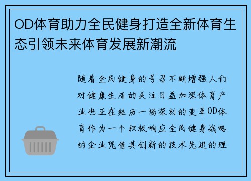 OD体育助力全民健身打造全新体育生态引领未来体育发展新潮流