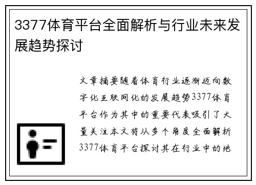 3377体育平台全面解析与行业未来发展趋势探讨