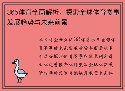 365体育全面解析：探索全球体育赛事发展趋势与未来前景