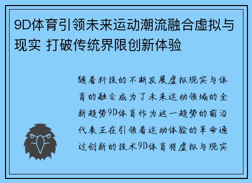 9D体育引领未来运动潮流融合虚拟与现实 打破传统界限创新体验