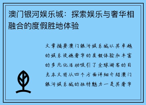 澳门银河娱乐城：探索娱乐与奢华相融合的度假胜地体验