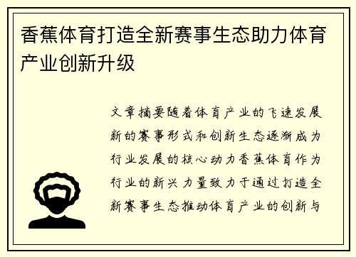 香蕉体育打造全新赛事生态助力体育产业创新升级