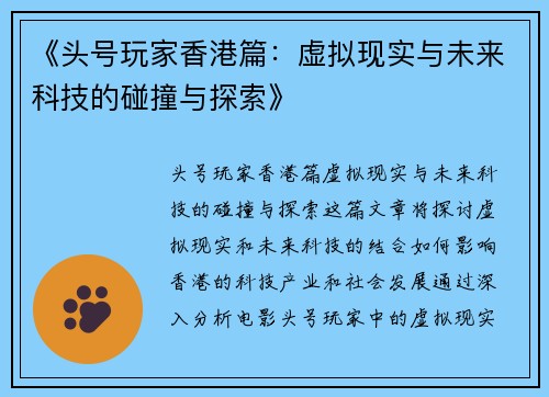 《头号玩家香港篇：虚拟现实与未来科技的碰撞与探索》