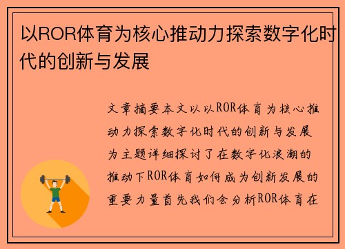 以ROR体育为核心推动力探索数字化时代的创新与发展