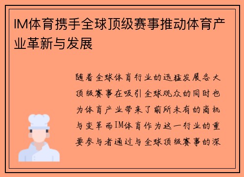 IM体育携手全球顶级赛事推动体育产业革新与发展