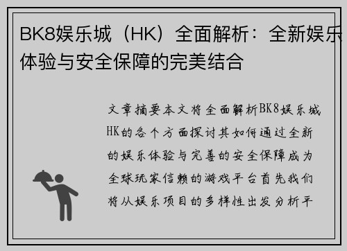 BK8娱乐城（HK）全面解析：全新娱乐体验与安全保障的完美结合