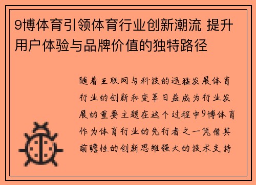 9博体育引领体育行业创新潮流 提升用户体验与品牌价值的独特路径