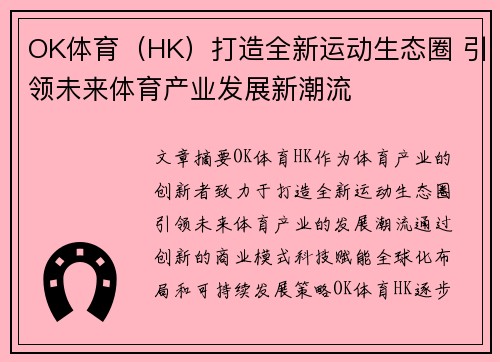 OK体育（HK）打造全新运动生态圈 引领未来体育产业发展新潮流