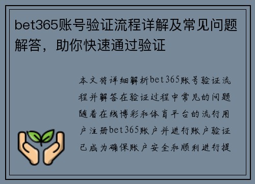 bet365账号验证流程详解及常见问题解答，助你快速通过验证