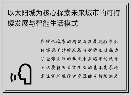 以太阳城为核心探索未来城市的可持续发展与智能生活模式