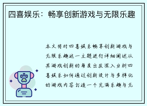 四喜娱乐：畅享创新游戏与无限乐趣