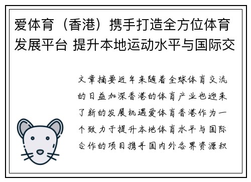 爱体育（香港）携手打造全方位体育发展平台 提升本地运动水平与国际交流合作