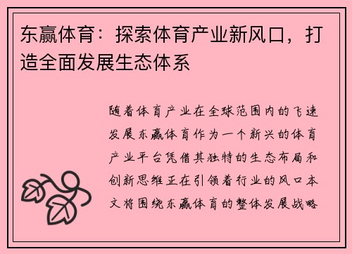 东赢体育：探索体育产业新风口，打造全面发展生态体系