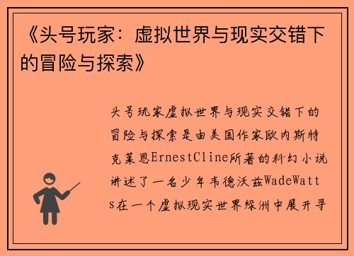 《头号玩家：虚拟世界与现实交错下的冒险与探索》