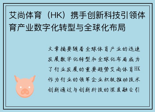 艾尚体育（HK）携手创新科技引领体育产业数字化转型与全球化布局